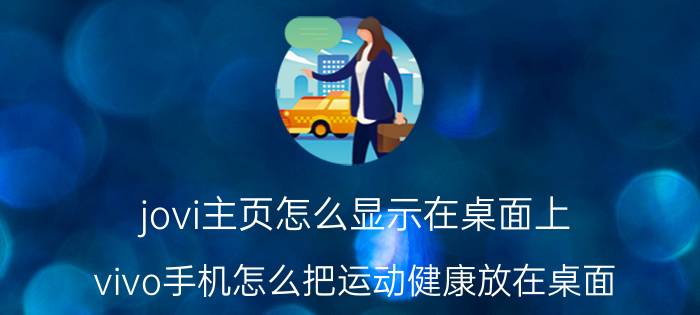 jovi主页怎么显示在桌面上 vivo手机怎么把运动健康放在桌面？